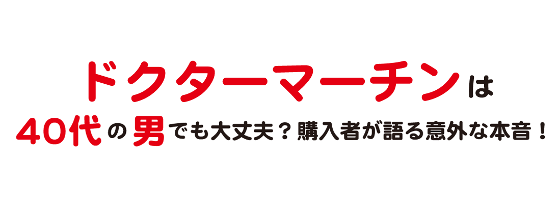 ドクターマーチンは40代の男でも大丈夫？購入者が語る意外な本音！